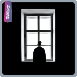 【音乐推荐】万圣节特辑：三百万年的传染病