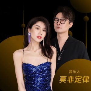 深度对话莫非定律 Vol.1："成团"与"成家"