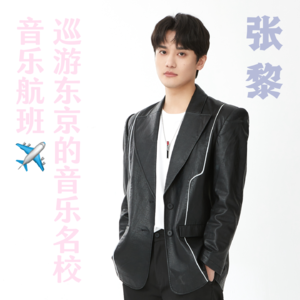 歌手张黎带你从东京艺术大学开启CityWalk