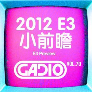 2012 E3 小前瞻！GADIO VOL.70开播！