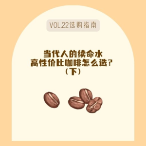 22内行人才会说的秘密!入门咖啡豆和手冲居然这么便宜!(下)