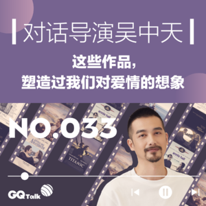 【033】对话导演吴中天：这些作品，塑造过我们对爱情的想象