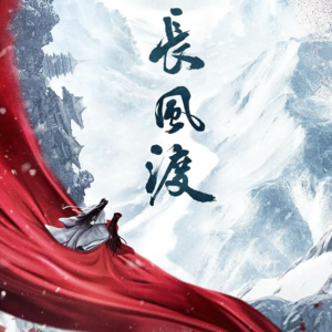 3. 《长风渡》愿我如长风，渡君行万里。