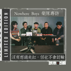 242. 不认输就不会失败，最重要玩得痛快 ｜专访Nowhere Boys