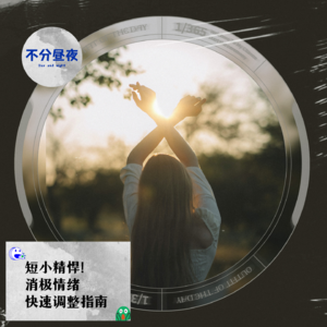 vol.43 短小精悍！消极情绪快速调整指南