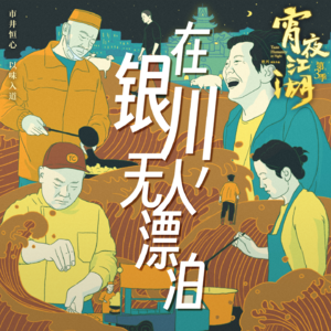 跟着《宵夜江湖3》去旅行：在银川，无人漂泊 | 苏阳+杨宁军+杜兴