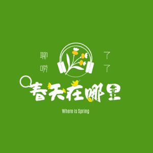 Spring Vol.3 同人写手茶话会：产粮是秩序外的一瞬间
