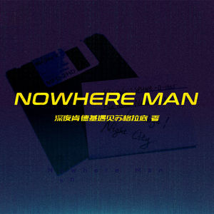 夜城迷梦有声书：《Nowhere Man》下集