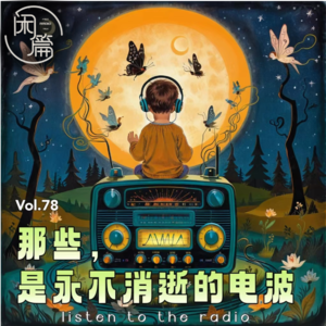 Vol.78 闲白话│那些，是永不消逝的电波