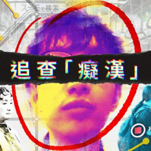 92. 我不要活在恐惧里！