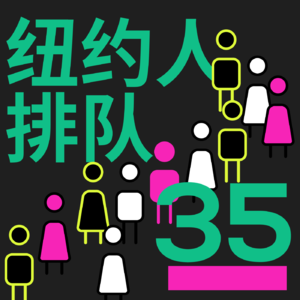 #35 排队心理学：为什么纽约人总在等？