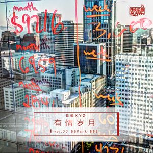 vol.55 日谈XYZ#2 有情岁月