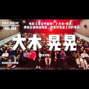 「肉食动物」大木+晃晃：两张白纸来拍电影，还以为拍了一部网大 - 064