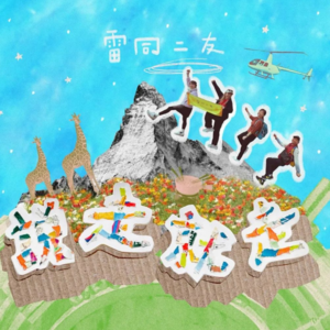 听D咩Vol.01丨说走就走寻找春和日丽丨粤语播客丨歌单分享