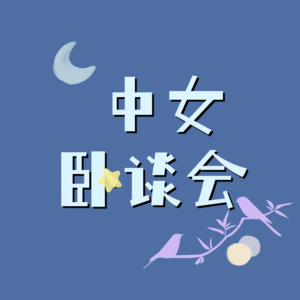 No.4 大姨妈的故事|初潮的回忆|痛经是我太娇气吗？|大姨妈暴躁期和出走期