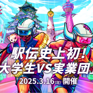 31. 首次大学生VS实业团的较量！日本驿传赛事知多少？