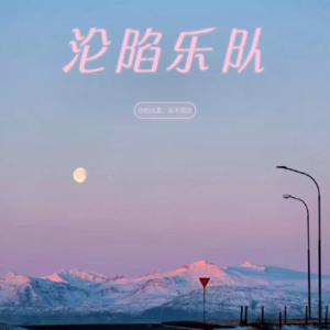 EP07关于昨夜派对:小众文艺青年们的宝藏乐团