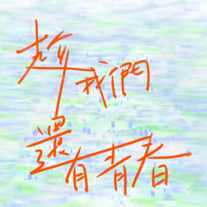 ep7:广东歌与成都的书店,在浮于野,趁我们还有青春