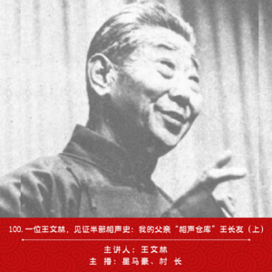 100.一位王文林，见证半部相声史：我的父亲“相声仓库”王长友（上）