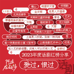 Vol.40 「 爱过，恨过」 ——2023年度话剧红榜分享