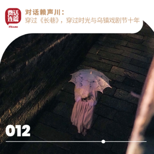 012丨对话赖声川：穿过《长巷》，穿过时光与乌镇戏剧节十年