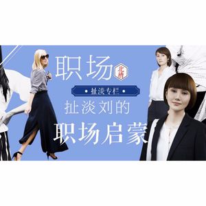 扯淡专栏：扯淡刘的职场启蒙（二）