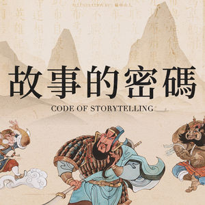 故事的密码 01 ：为何三国题材游戏远远多于水浒？