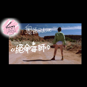 【粤语美剧剖析】Ep.04《绝命毒师》老白的转变；不如学下点样唔无聊咁表达重复信息？