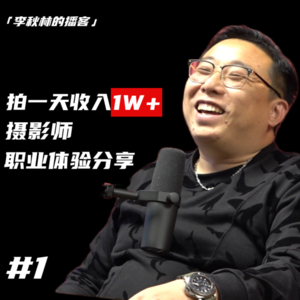 #1 门槛低但成长性极高的行业：大咖分享摄影师职业体验