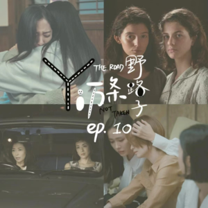 Ep10. 治愈我，毁灭我，无论如何我都无法失去你之友情磕学末篇