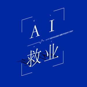 vol.18 当教育和艺术被AI颠覆 要我如何不焦虑?