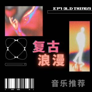 EP1.除了诱惑，我什么都能抵挡--陈婧霏