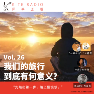 Vol.26| 我们的旅行到底有何意义？