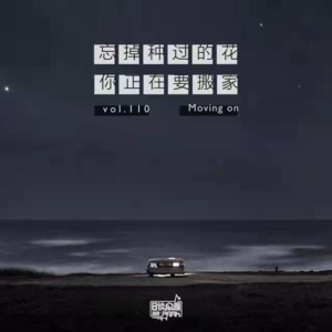 vol.110 忘掉种过的花 你正在要搬家
