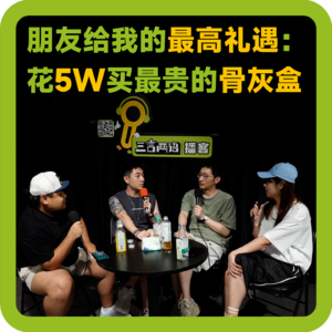 vol.66 朋友给我的最高礼遇：花5W买最贵的骨灰盒