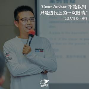 【飞盘人物 10】郑淳：GA 不是裁判，只是边线上的一双眼睛