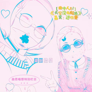 曲中人01丨“如果完美只存在于虚拟世界，你会爱真实的我吗？” 迷你蛋推荐《天空没有极限》