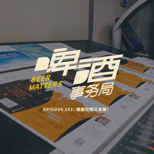 161. 精酿好喝又有趣！