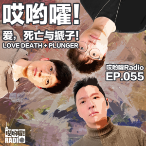 055「哎哟嚯！爱，死亡与搋子！」