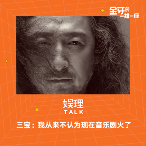 19 三宝:我从来不认为现在音乐剧火了