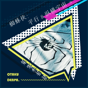 /短节目/ 第030话 蜘蛛侠:平行&纵横宇宙