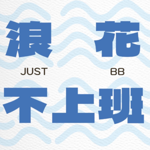 cover of episode 【浪花番外】面对焦虑我哈哈大笑，笑完心里没着没落（下）