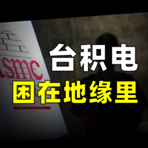 台积电，困在地缘里