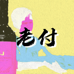  1｜北大生物学博士退学从事核酸检测工作