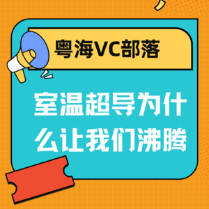粤海VC部落：室温超导为什么让我们沸腾