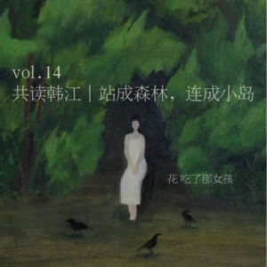 vol.14 |《植物妻子》《素食者》中的弱女自毁式反抗：花吃了那女孩