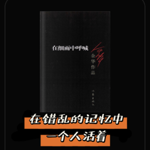 Vol.21 【读书系列】余华《在细雨中呼喊》：体验一百种死法