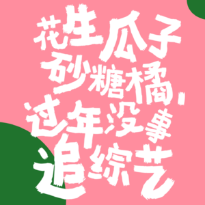 EP20 超爱的综艺list：找乐子、嗑CP…总有一款适合你！
