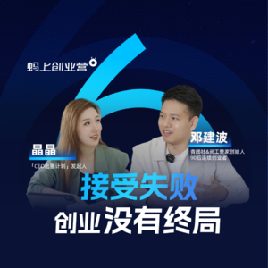 E04对话青团社创始人邓建波,从发传单到年GMV10亿的独角兽公司,热爱能抵万难!