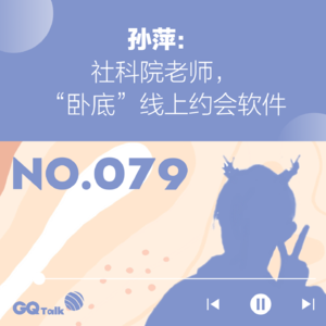 【079】孙萍：社科院老师，“卧底”线上约会软件